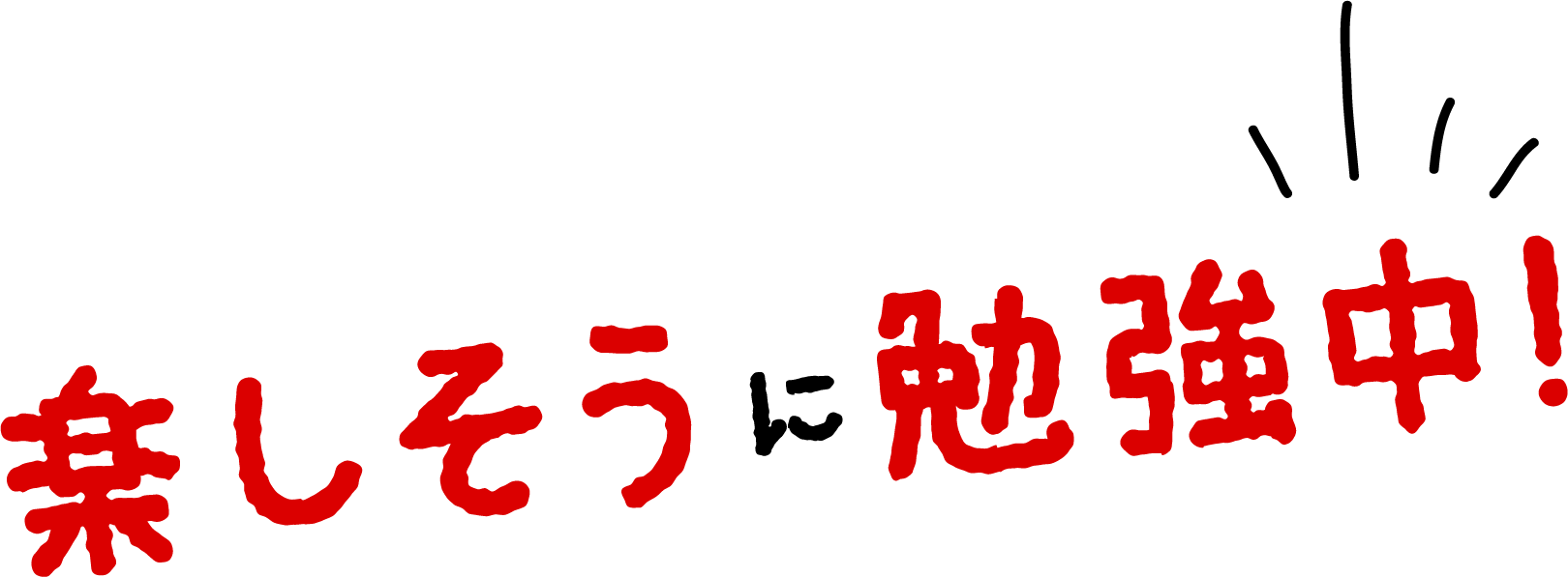 楽しそうに勉強中！