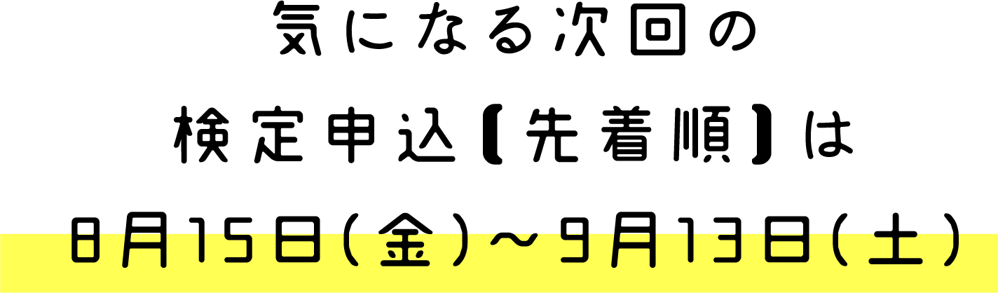 気になる次回の検定申込【先着順】は8月15日(金)〜9月13日(土)