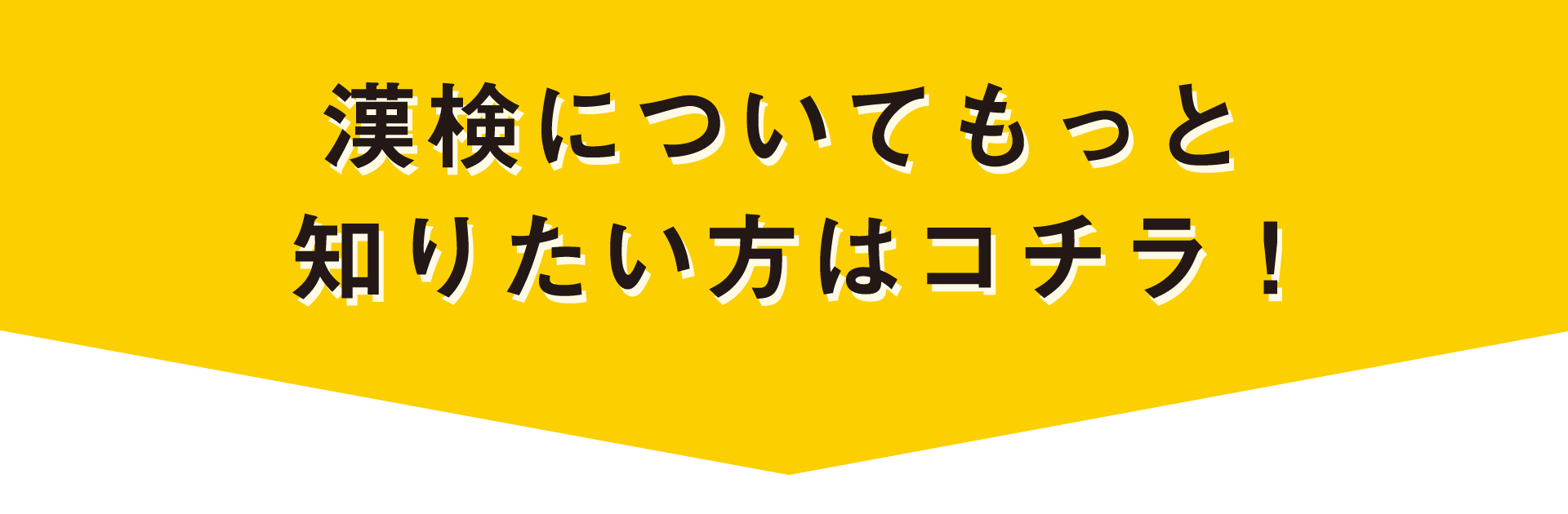 漢検についてもっと知りたい方はコチラ！