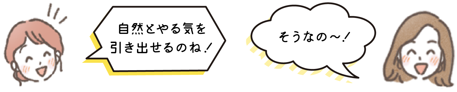 自然とやる気を引き出せるのね！　そうなの～！