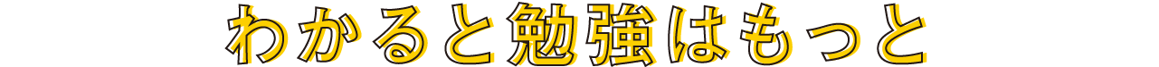 わかると勉強はもっと