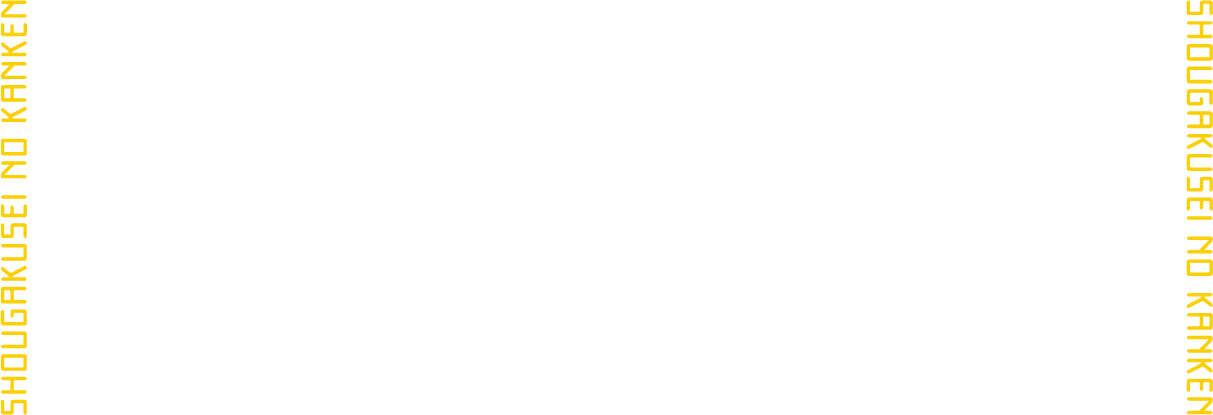 SHOUGAKUSEI NO KANKEN