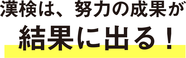 漢検は、努力の成果が結果に出る！