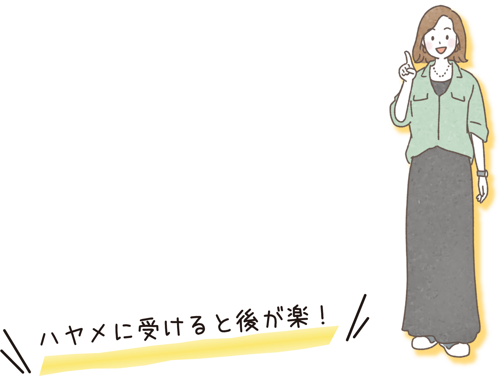 ハヤメに受けると後が楽！