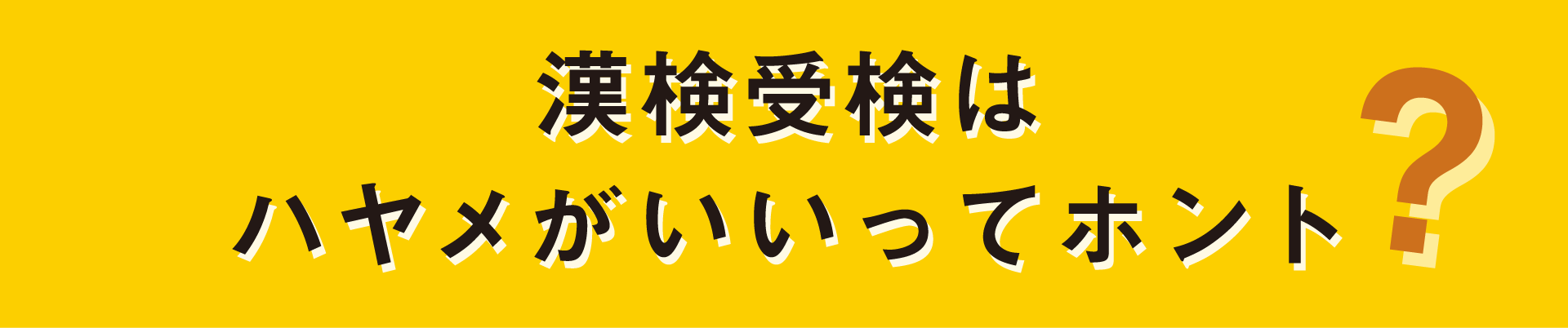 漢検受検はハヤメがいいってホント?