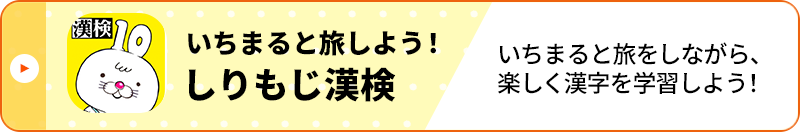 いちまると旅しよう！しりもじ漢検 いちまると旅をしながら、楽しく漢字を学習しよう！