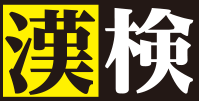 漢検