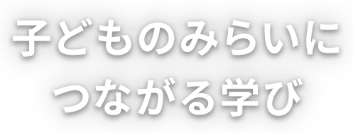 子どものみらいにつながる学び