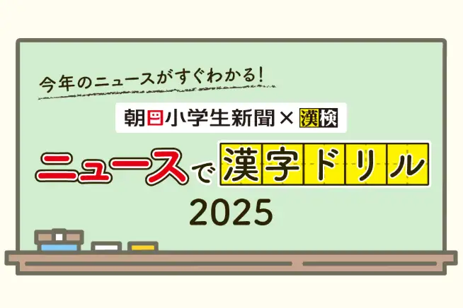 ニュースで漢字ドリル2025 Webコンテンツ サムネイル