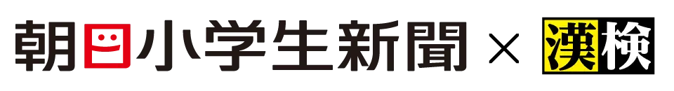 朝日小学生新聞×漢検