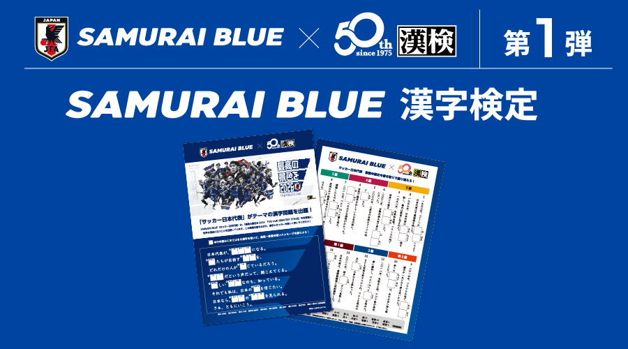 第1弾 SAMURAI BLUE漢字検定