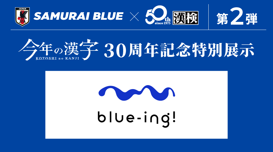 「今年の漢字」30周年記念特別展示
