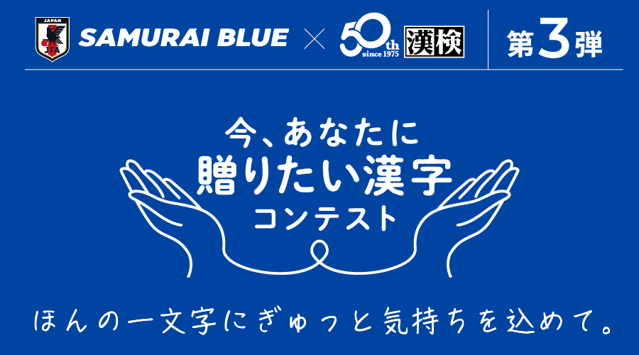 今、あなたに贈りたい漢字コンテスト