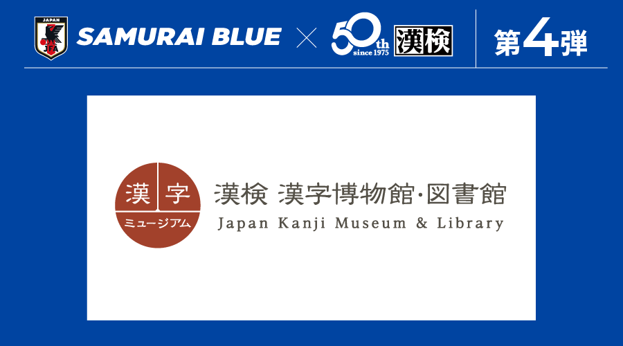 漢検 漢字博物館・図書館(漢字ミュージアム)