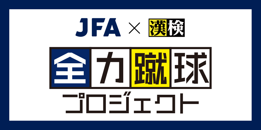 最高の景色を2026 JFA×漢検 全力蹴球プロジェクト