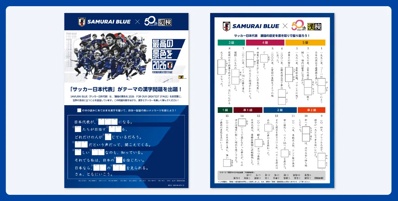 SAMURAI BLUE 漢字検定 第1弾 プリントイメージ