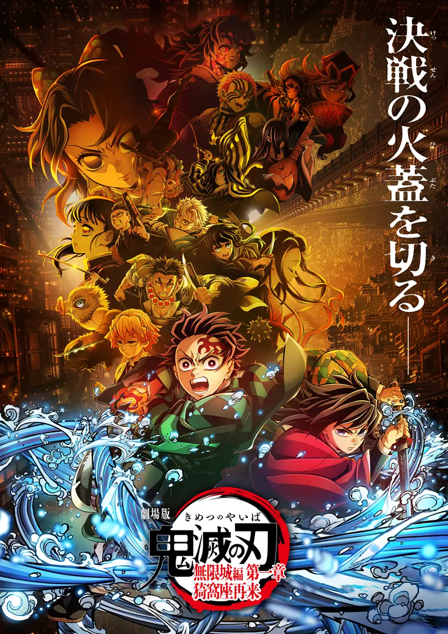 劇場版「鬼滅の刃」無限城編 第一章 猗窩座再来 メインビジュアル