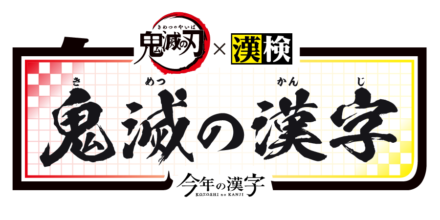「鬼滅の漢字」ロゴ