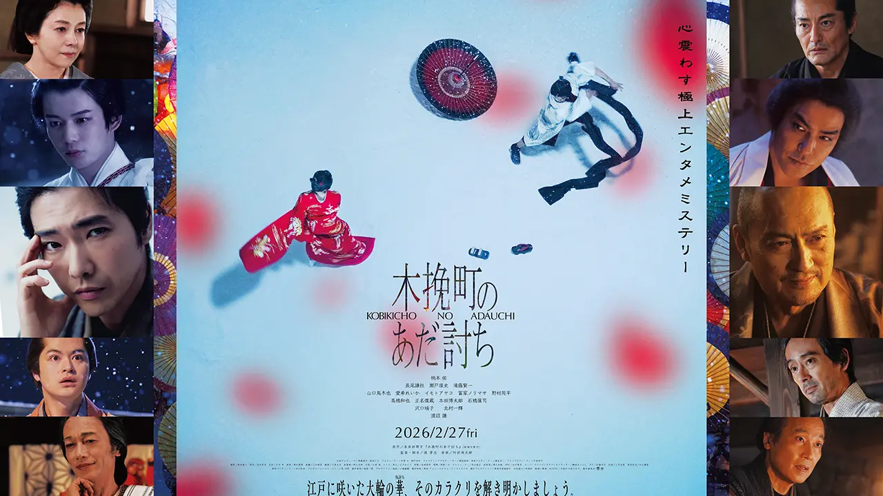 映画『木挽町のあだ討ち』メインビジュアル