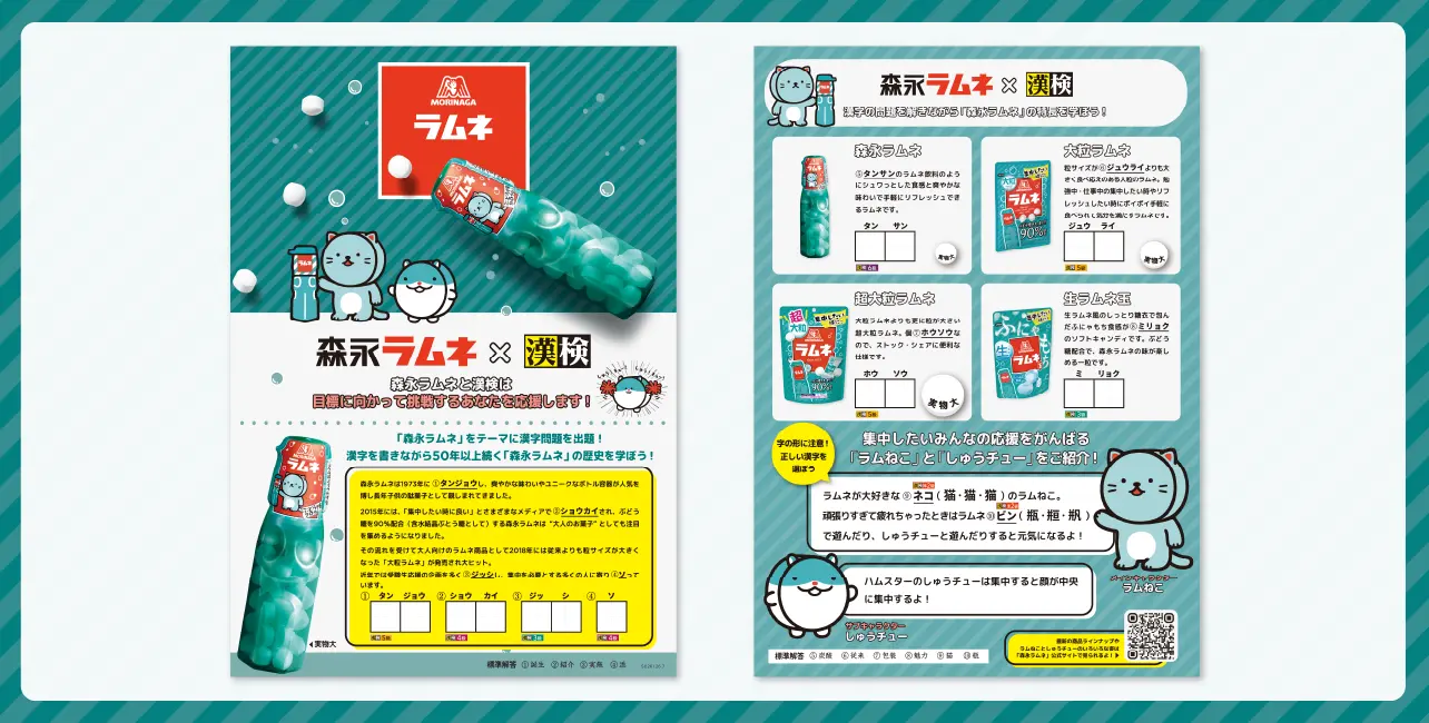 「『森永ラムネ』漢字検定」サンプル