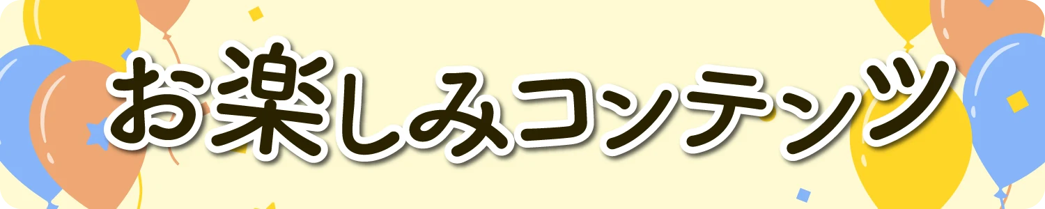 お楽しみコンテンツタイトルバナー