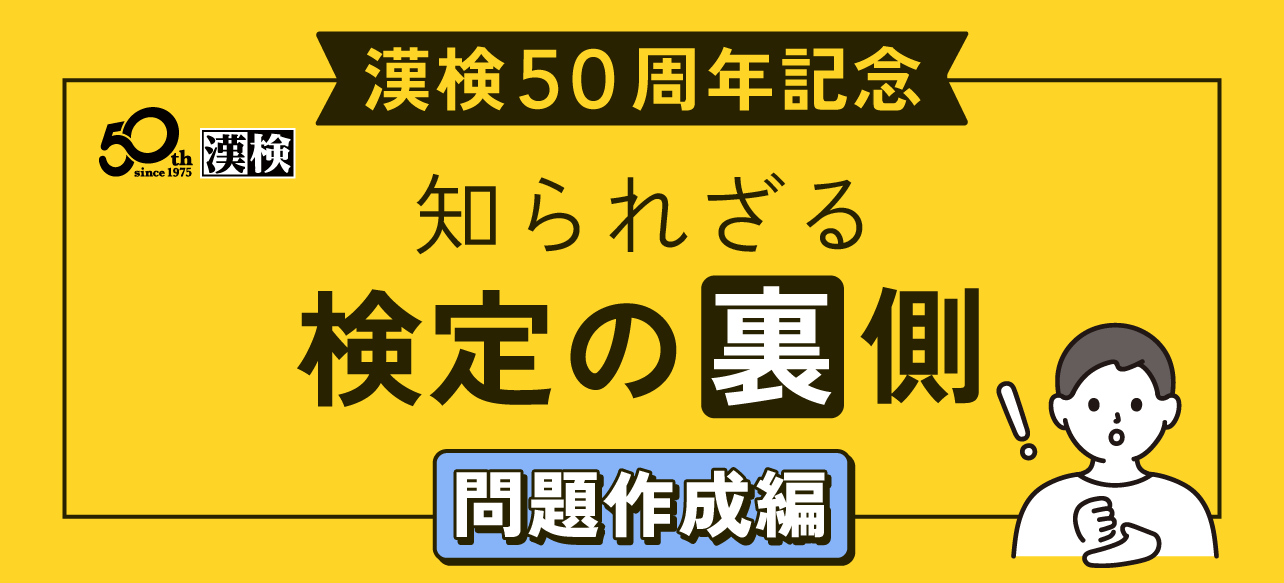 【漢検50周年記念】知られざる検定の裏側（採点編）サムネイル