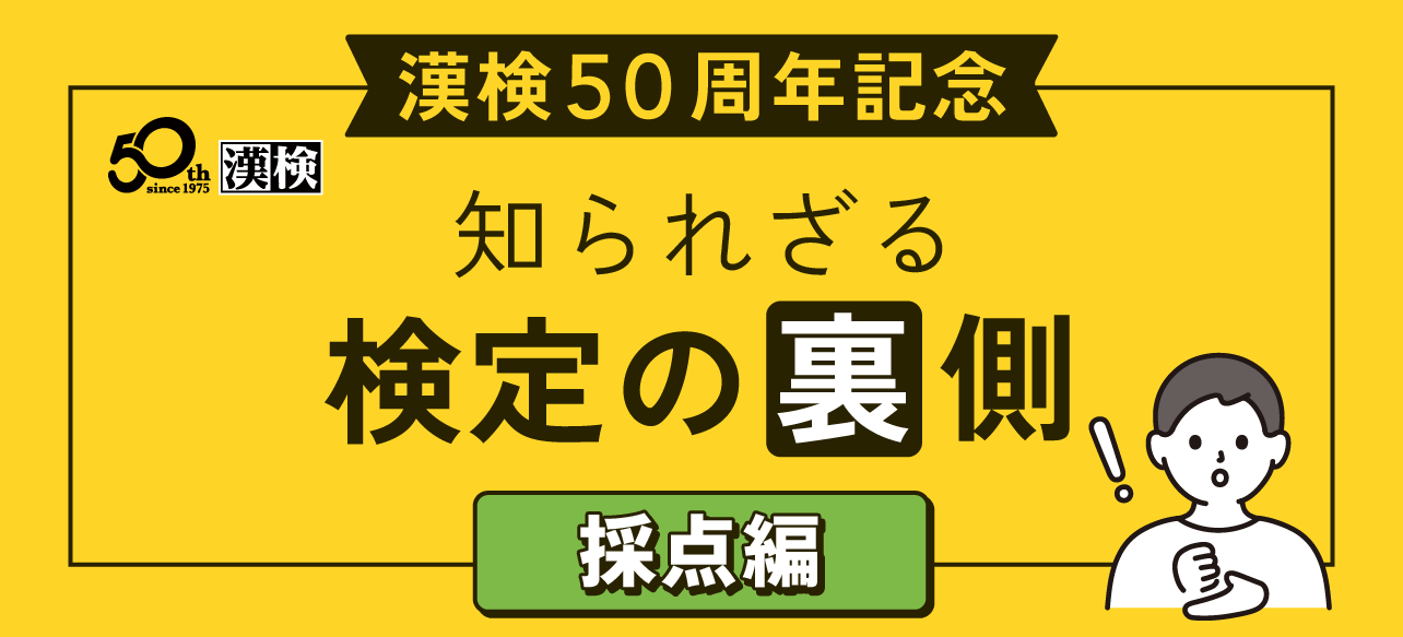 【漢検50周年記念】知られざる検定の裏側（採点編）サムネイル