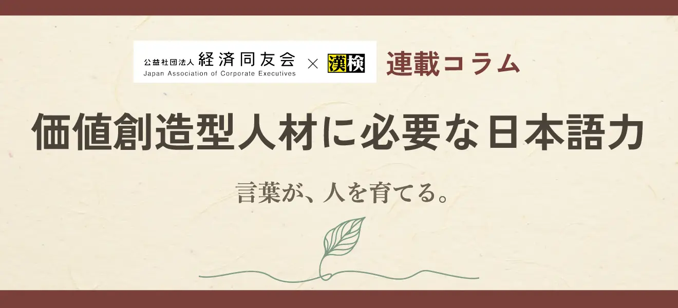 経済同友会×漢検 連載コラム「価値創造型人材に必要な日本語力」