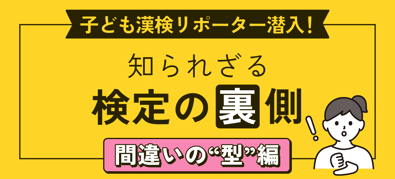 知られざる検定の裏側（間違いの