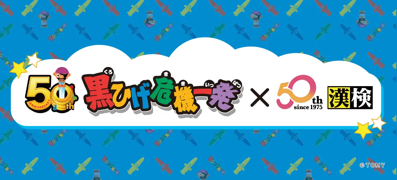 黒ひげ危機一発 × 漢検