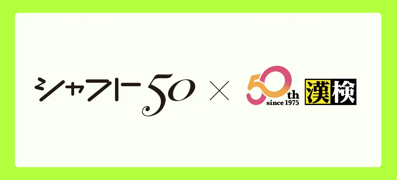 シャフト × 漢検