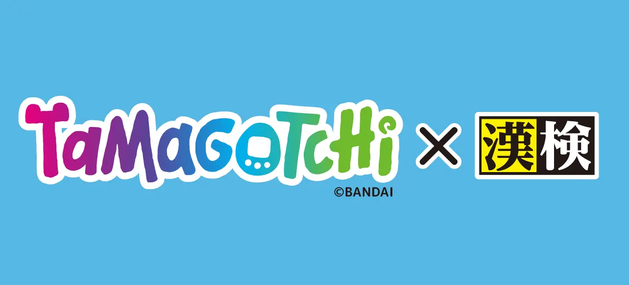 TAMAGOTCHI × 漢検