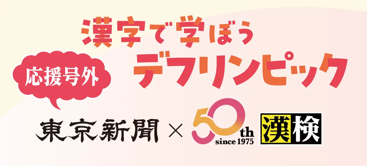 東京新聞 × 漢検協会