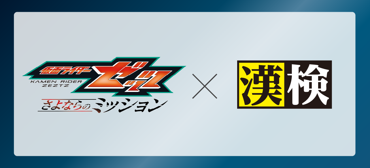 映画『仮面ライダーゼッツ さよならのミッション』× 漢検