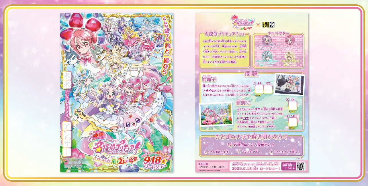 「『映画名探偵プリキュア！』 漢字検定」サンプル