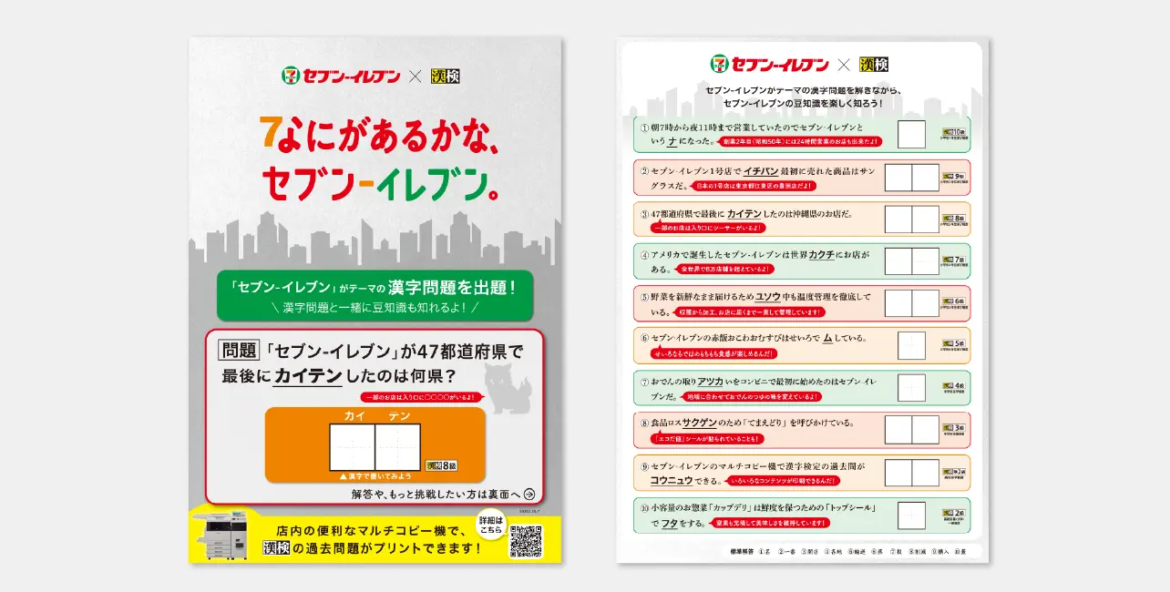 「セブン‐イレブン漢字検定」サンプル
