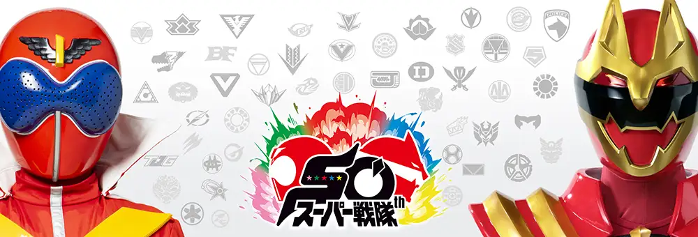 スーパー戦隊シリーズ