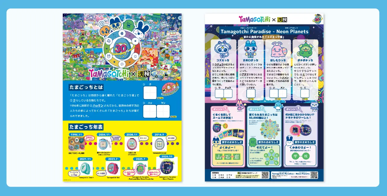 「『たまごっち』漢字検定」サンプル