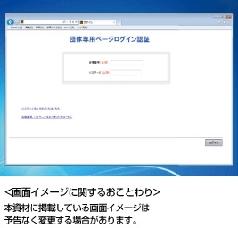 ＜画面イメージに関するおことわり＞本資材に掲載している画面イメージは予告なく変更する場合があります。