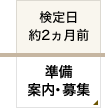 検定日 約2ヵ月前 準備・案内・募集