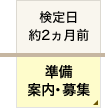 検定日 約2ヵ月前 準備・案内・募集