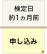 検定日 約1ヵ月前 申し込み