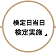 検定日 当日 検定実施