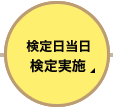 検定日 当日 検定実施