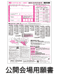 公開会場願書