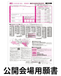 公開会場願書