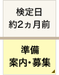 検定日 約2ヵ月前 準備・案内・募集