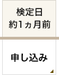 検定日 約1ヵ月前 申し込み