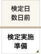 検定日 数日前 検定実施準備