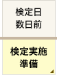 検定日 数日前 検定実施準備